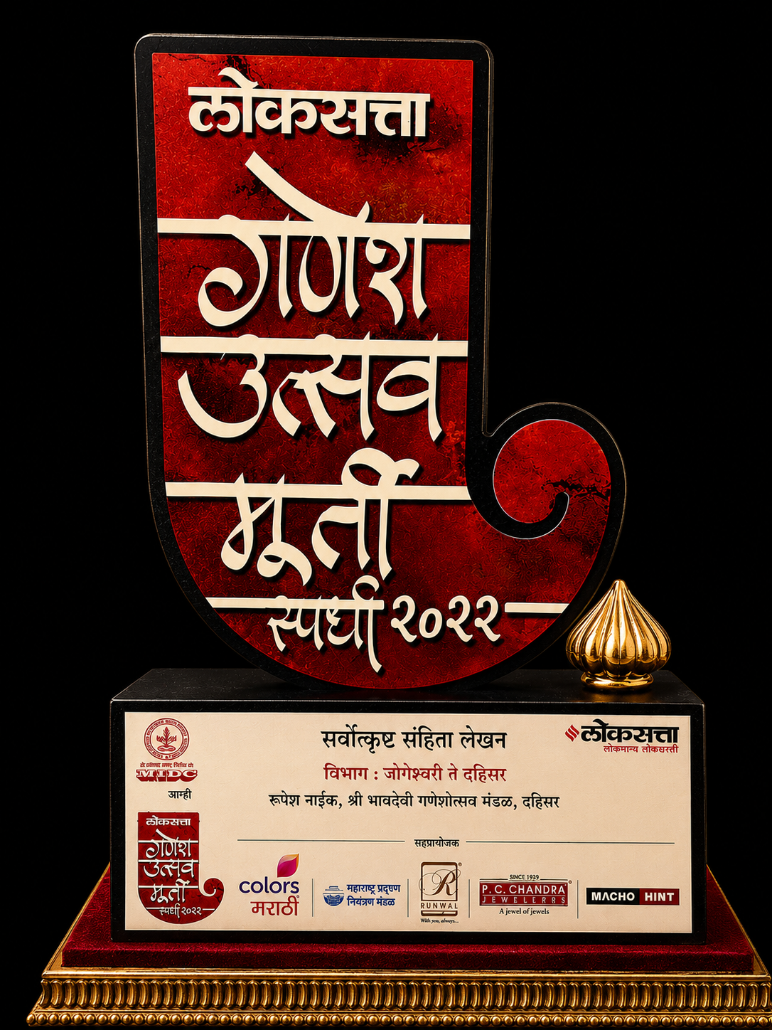 लोकसत्ता गणेश उत्सव मूर्ती स्पर्धा २०२२ - सर्वोत्कृष्ट संहिता लेखन (रूपेश नाईक)